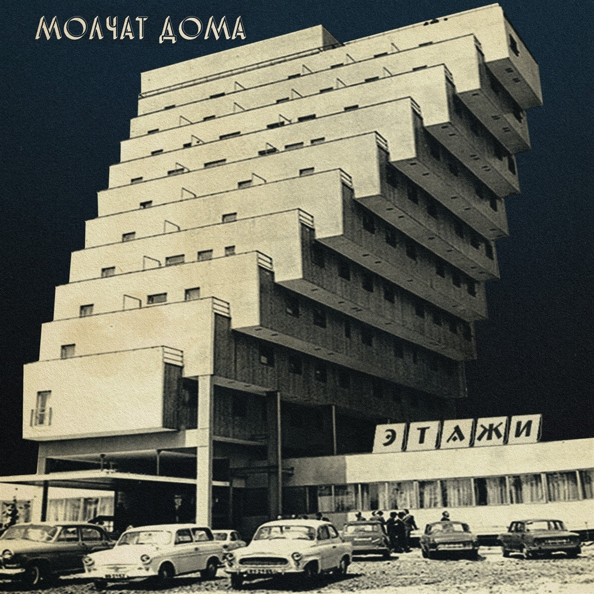 Molchat Doma - Etazhi (Coke Bottle Clear VInyl) - LP